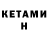 КЕТАМИН ketamine TornSparrow1974